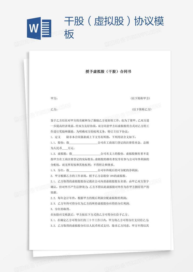 干股（虚拟股）协议模板