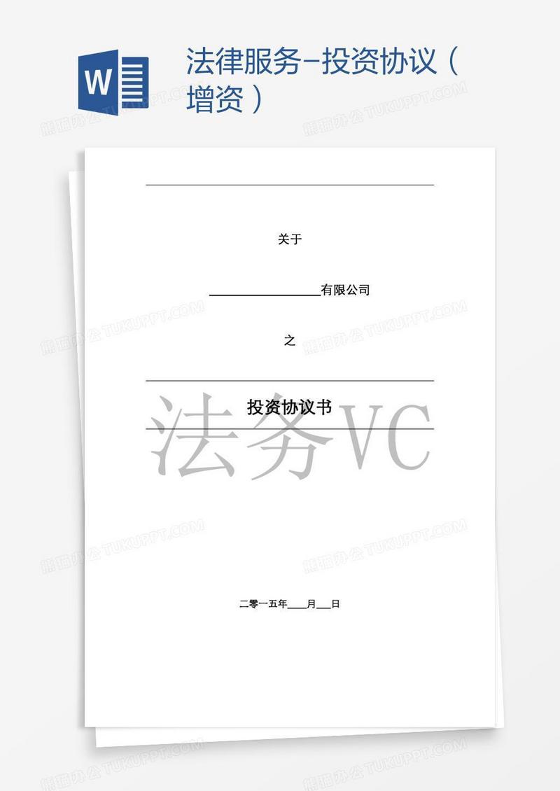 法律服务-投资协议（增资）