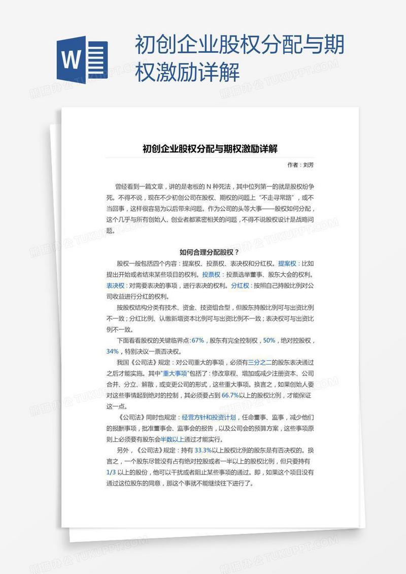 初创企业股权分配与期权激励详解