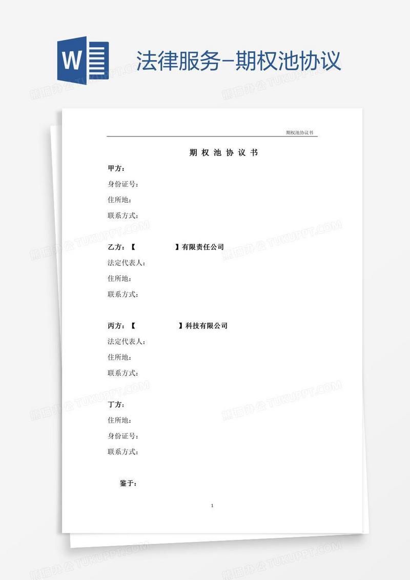 法律服务-期权池协议