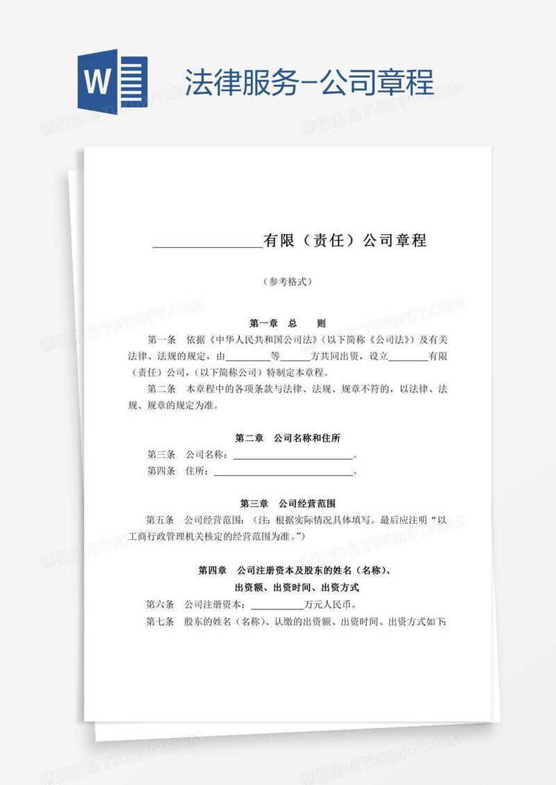 法律服务-公司章程