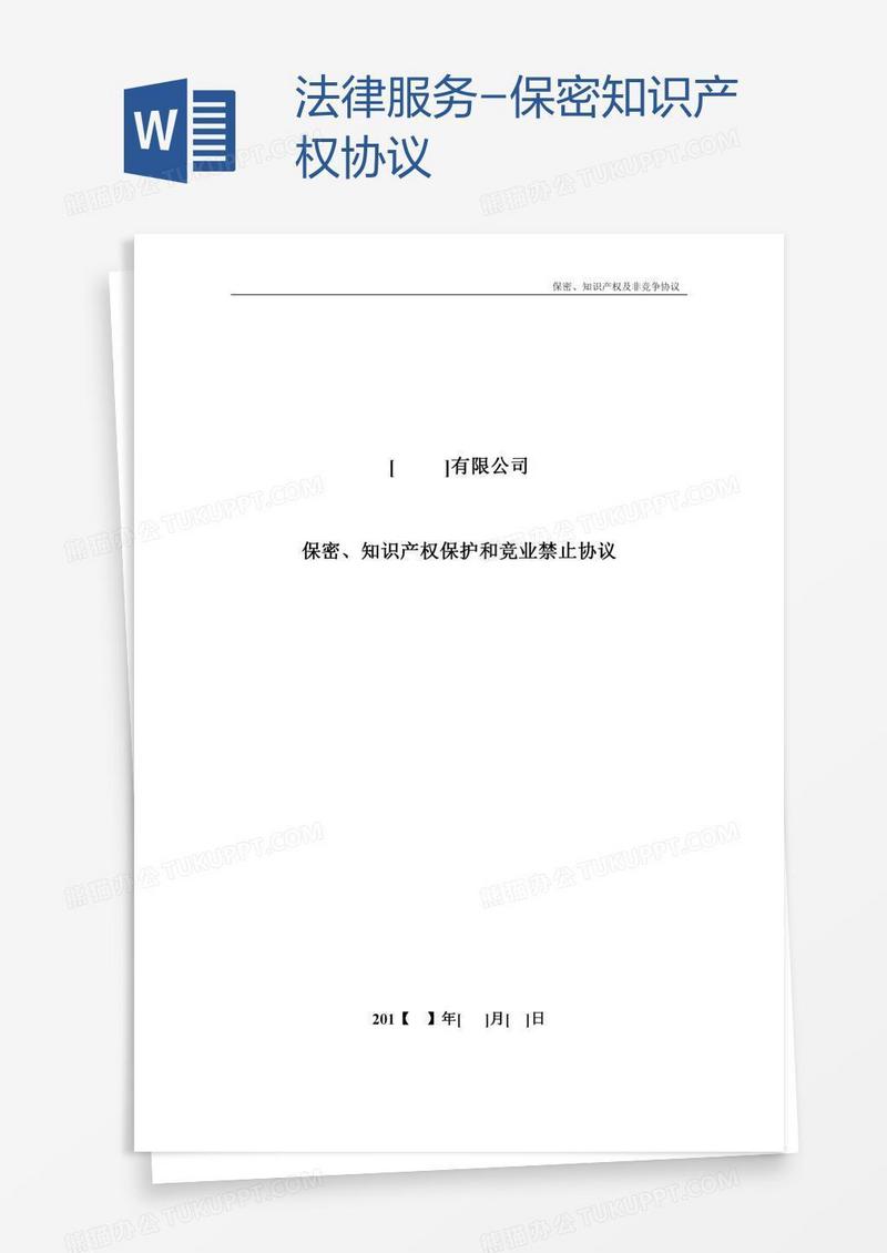 法律服务-保密知识产权协议