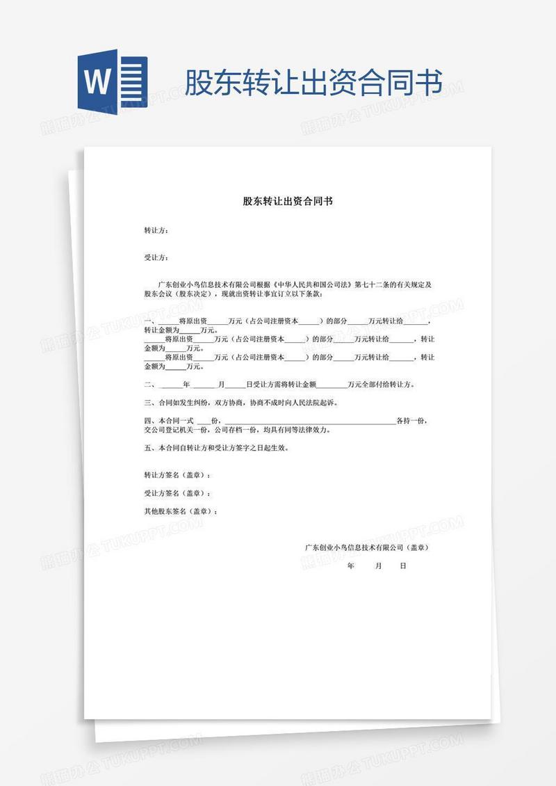 股东转让出资合同书