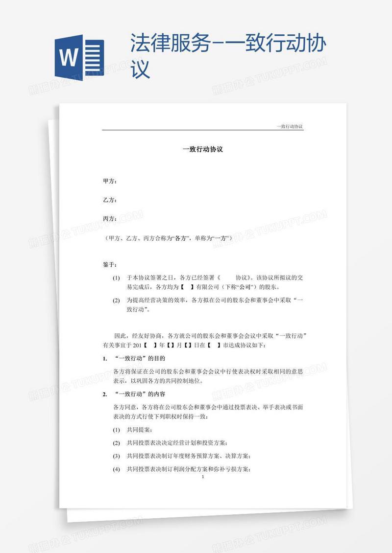 法律服务-一致行动协议