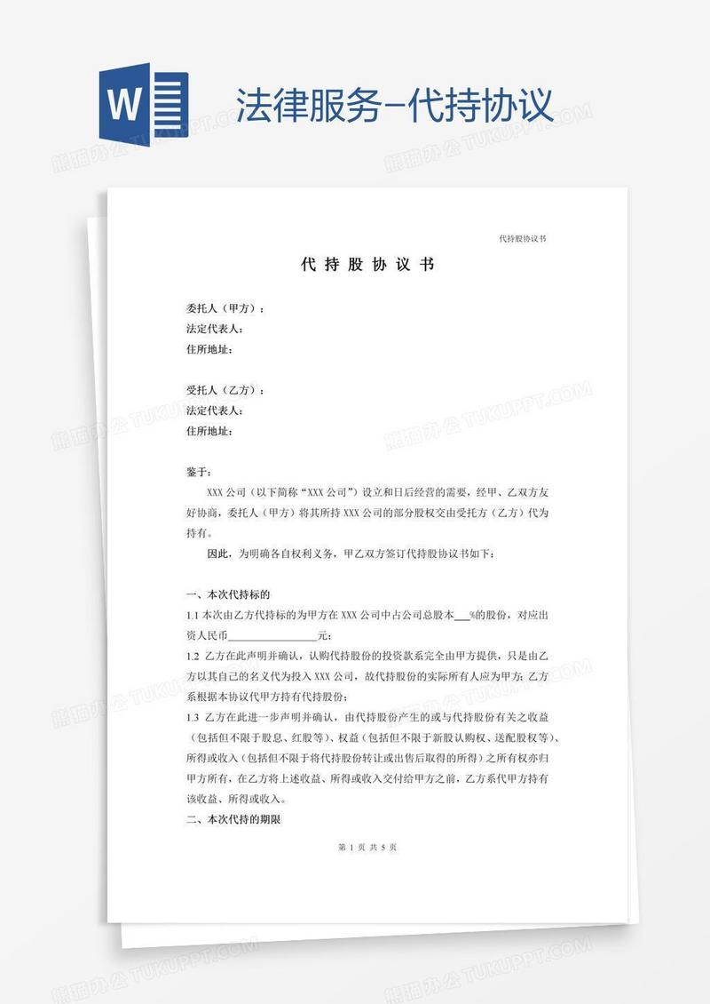 法律服务-代持协议