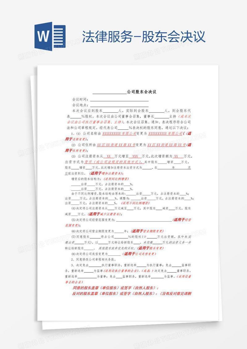 法律服务-股东会决议