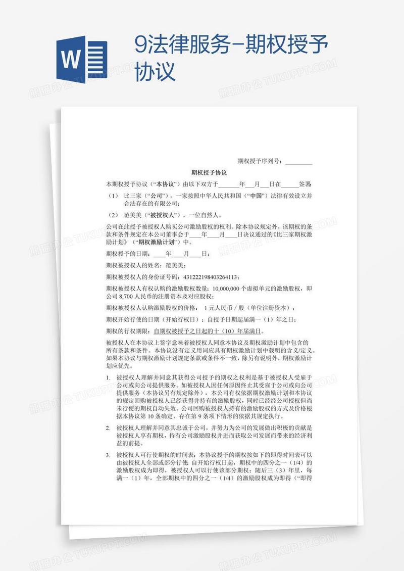 法律服务-期权授予协议