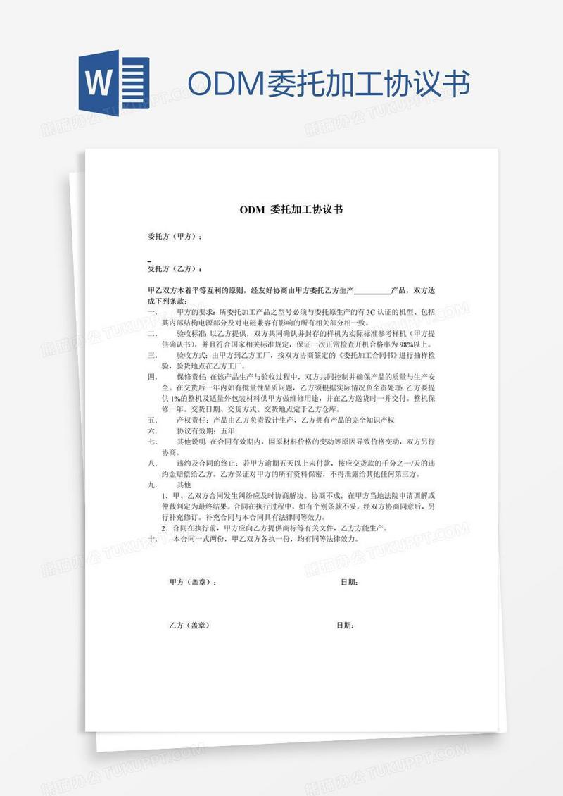 ODM委托加工协议书