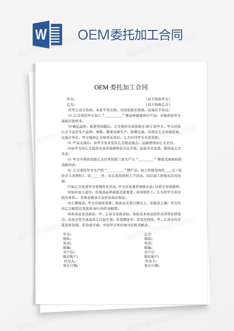 OEM委托加工合同