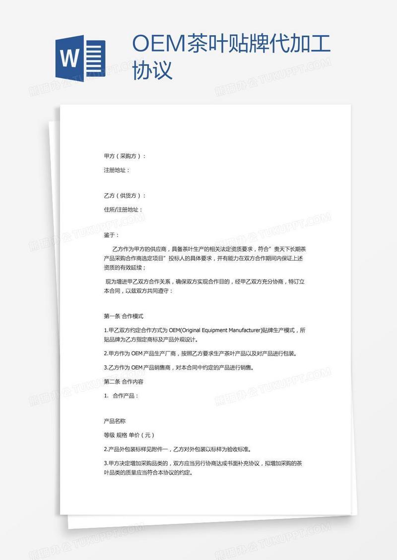 OEM茶叶贴牌代加工协议