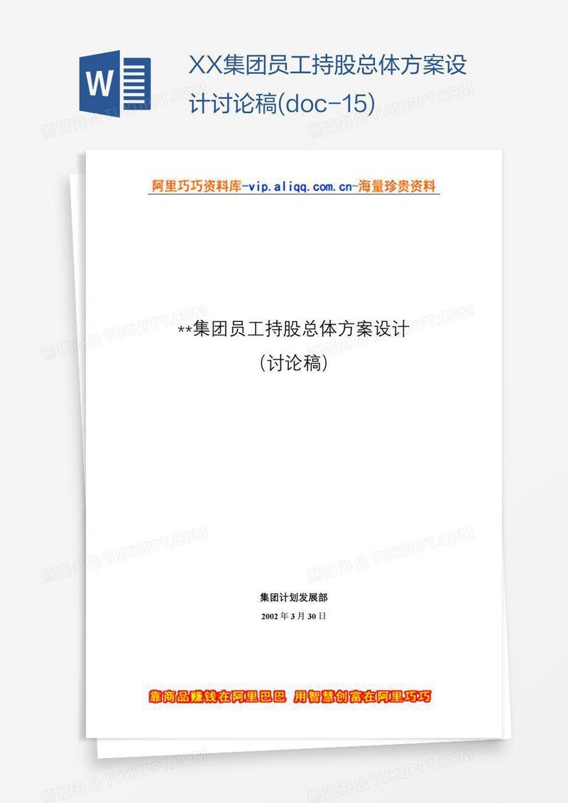 XX集团员工持股总体方案设计讨论稿(doc-15)