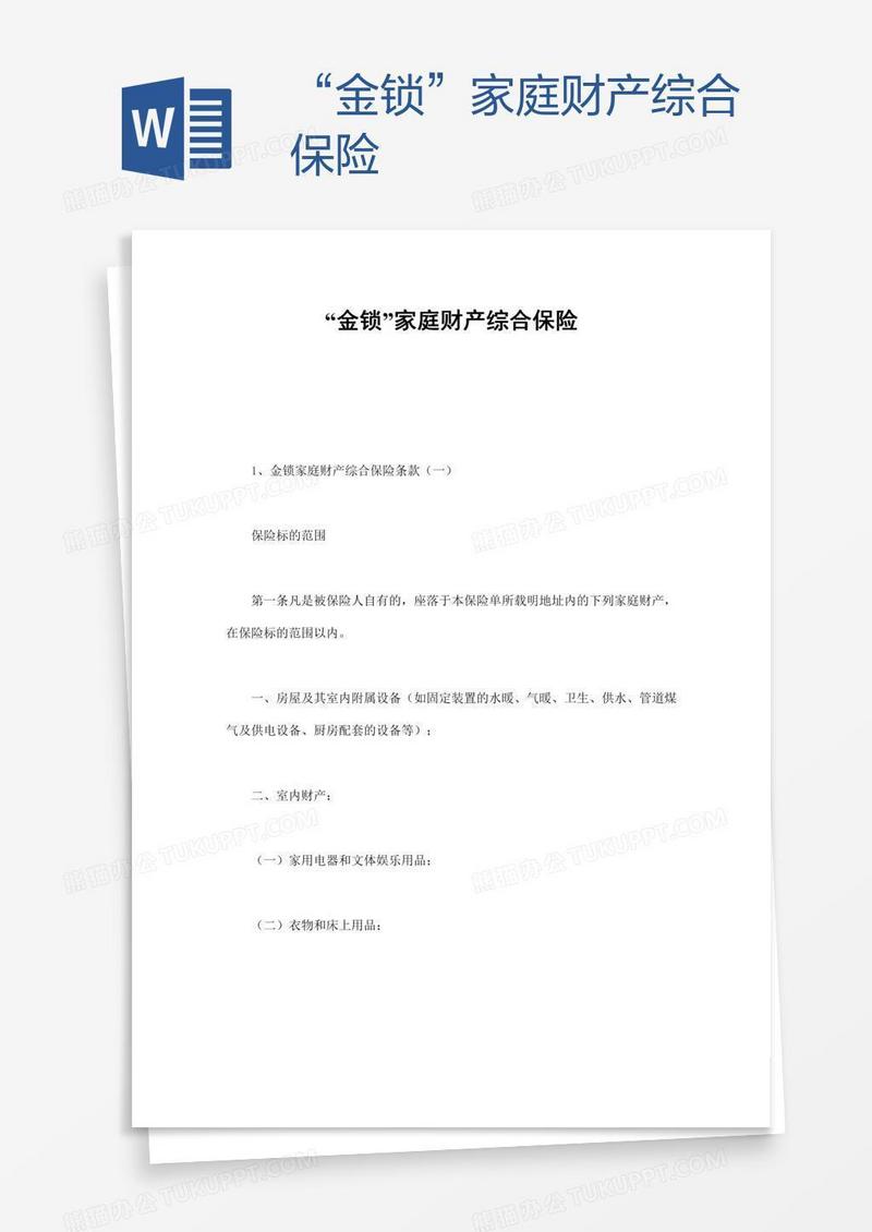 “金锁”家庭财产综合保险