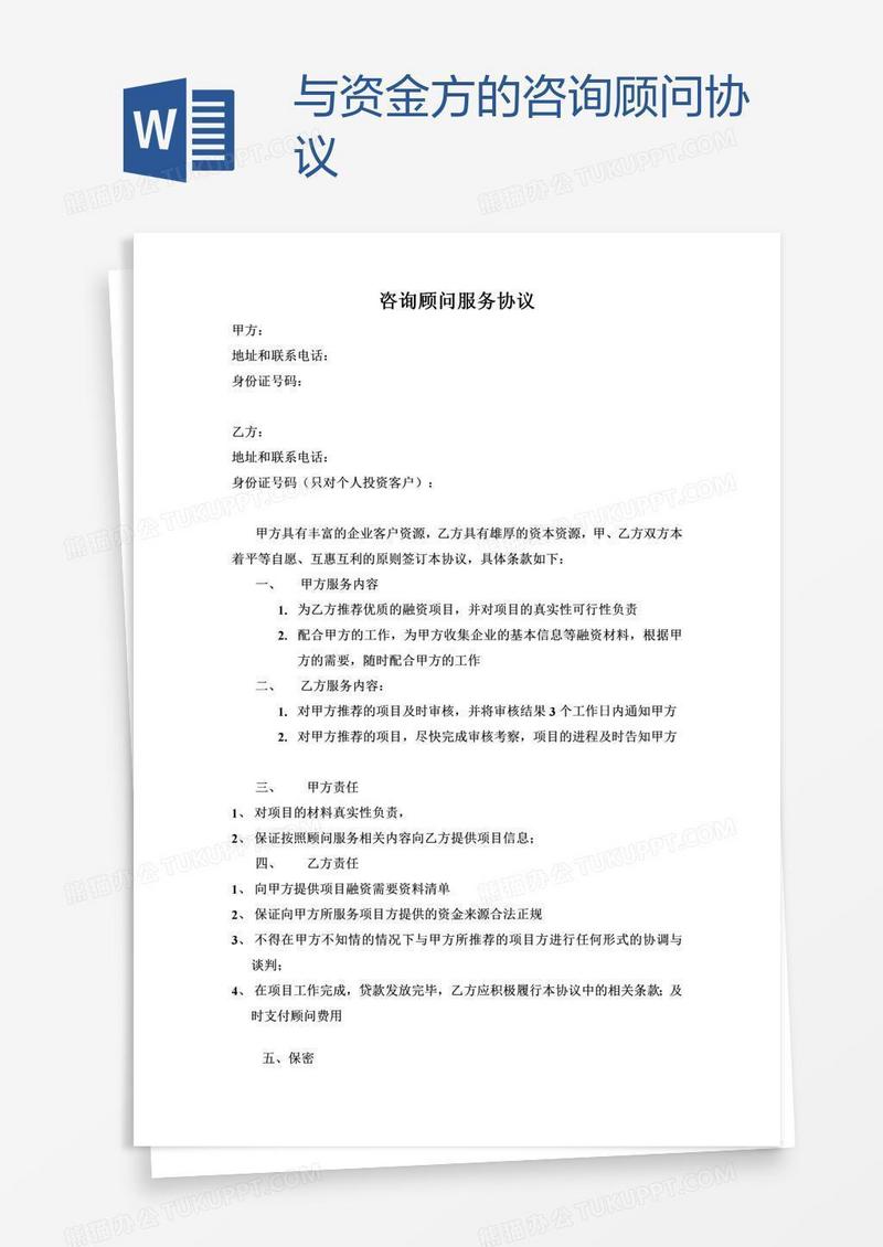 与资金方的咨询顾问协议