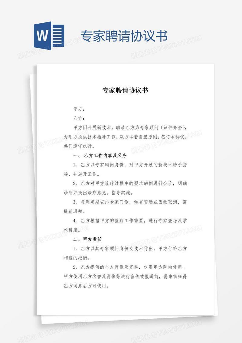 专家聘请协议书