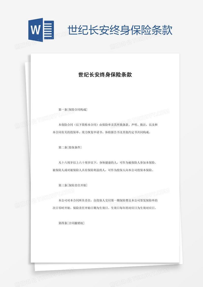 世纪长安终身保险条款
