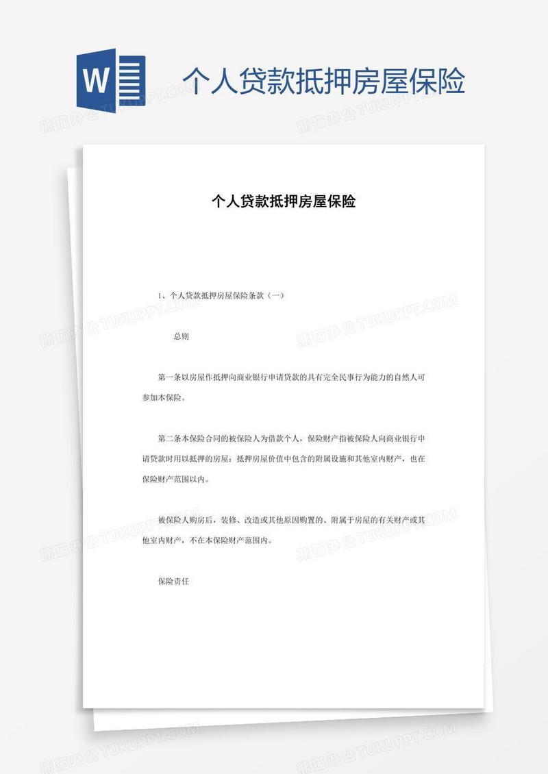 个人贷款抵押房屋保险