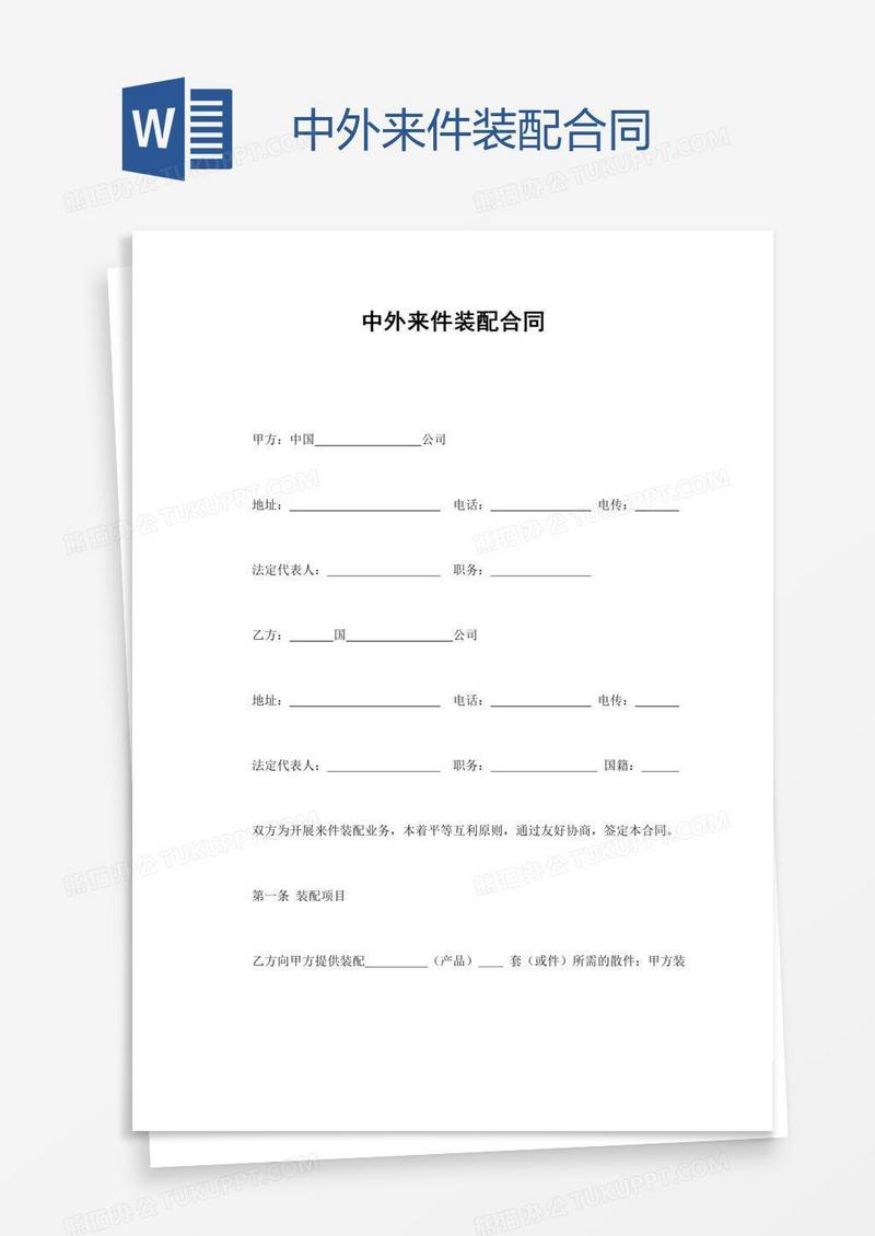 中外来件装配合同