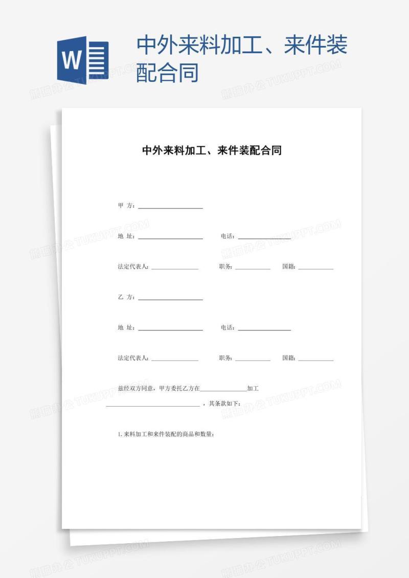 中外来料加工、来件装配合同
