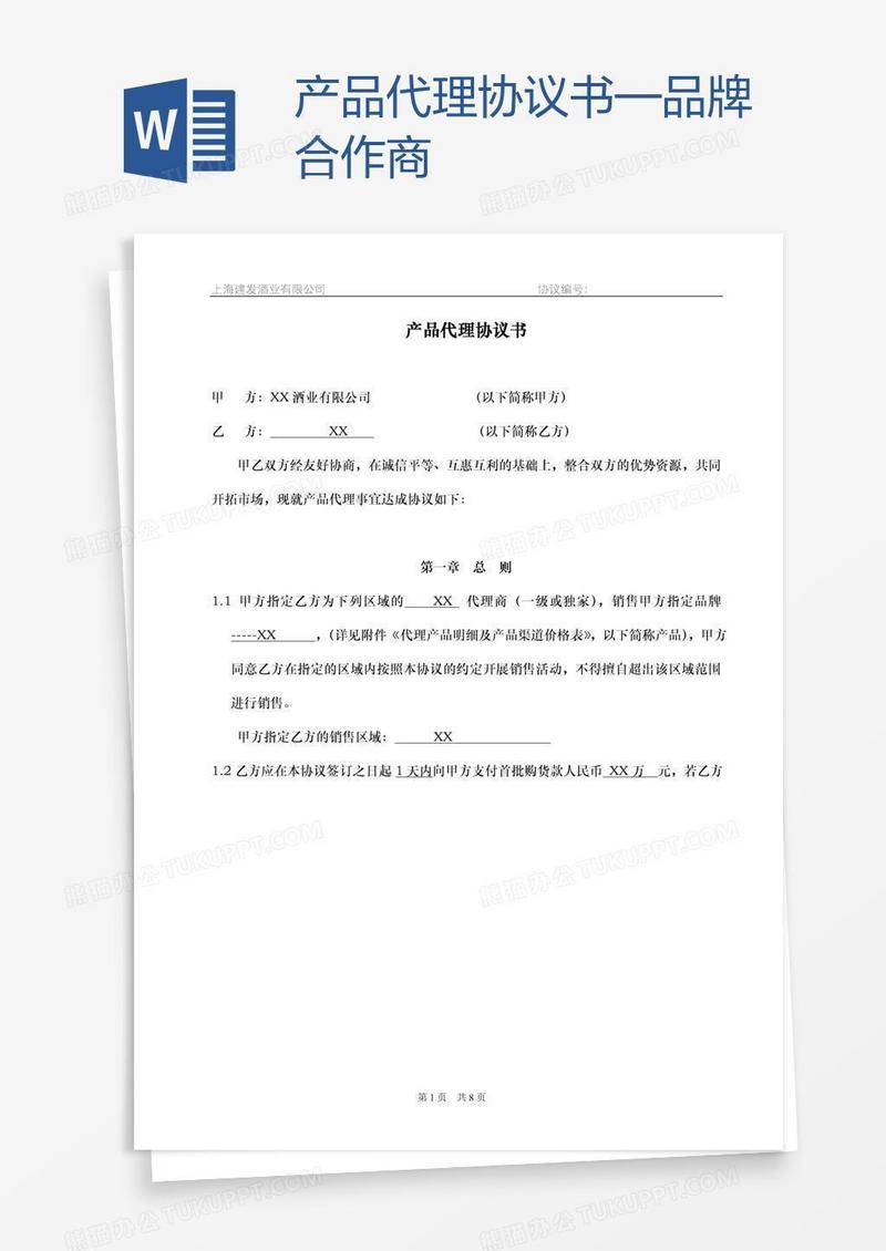 产品代理协议书—品牌合作商