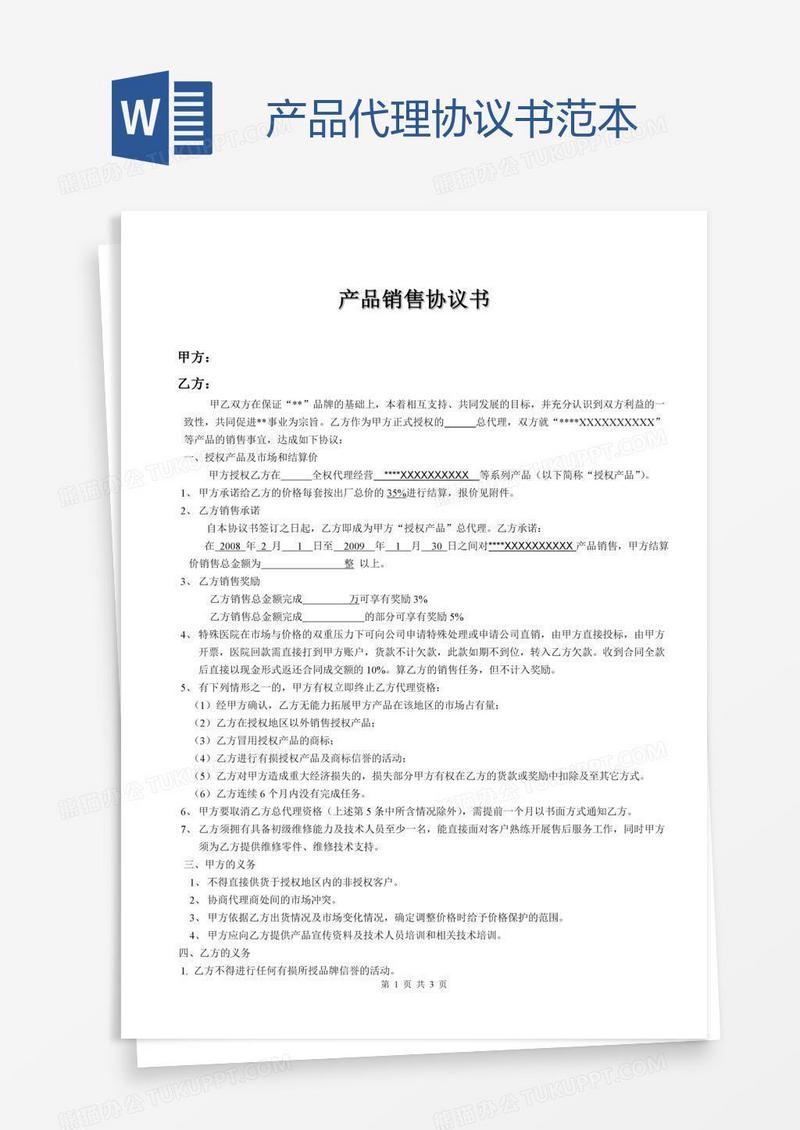 产品代理协议书范本