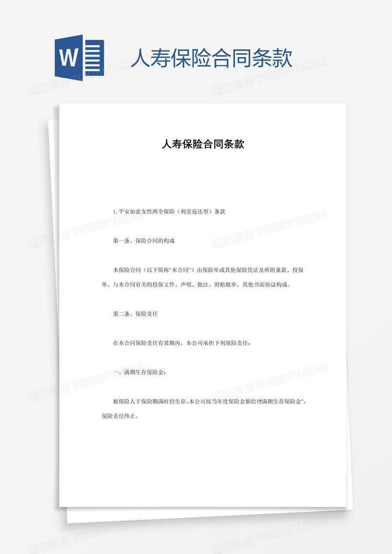 人寿保险合同条款