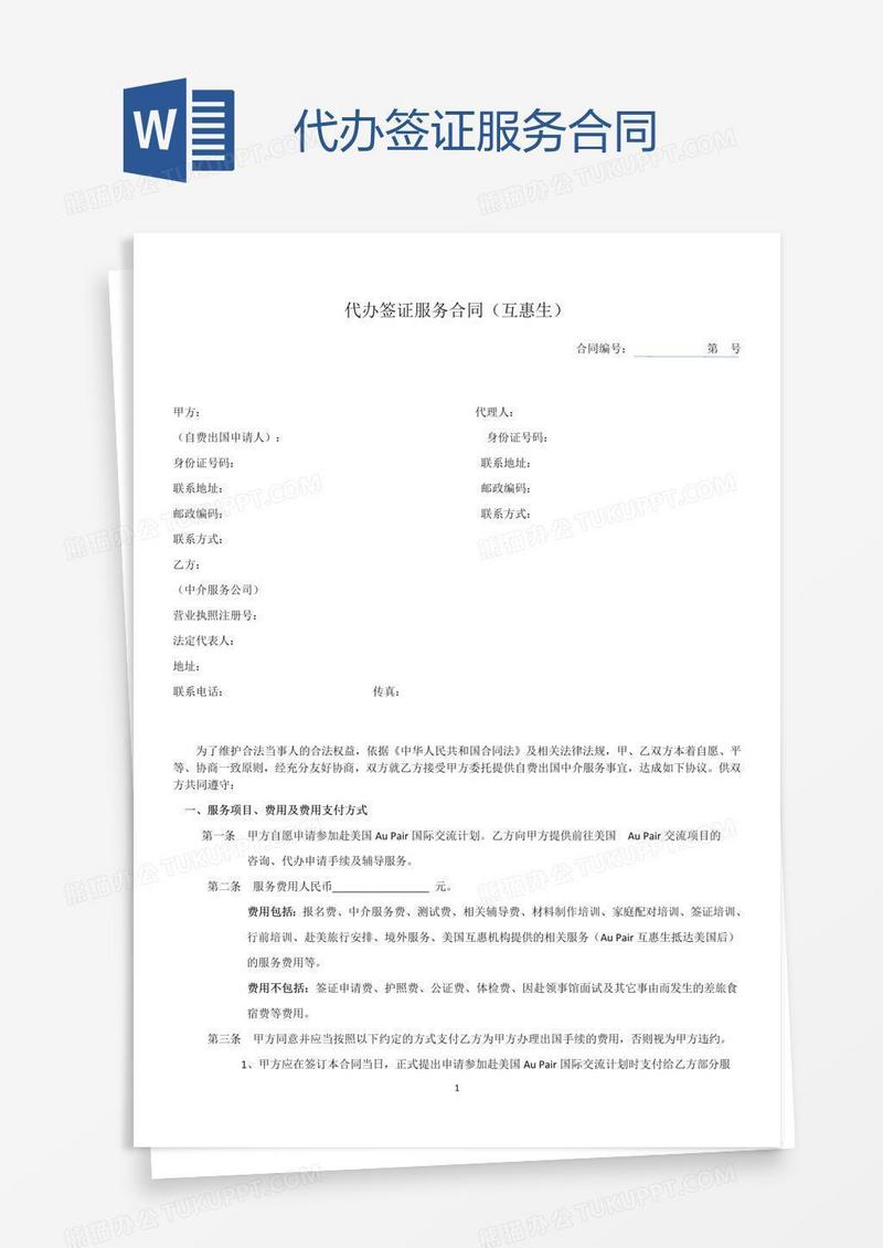 代办签证服务合同