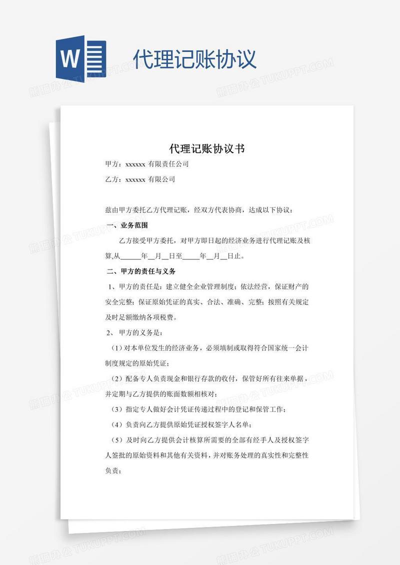 代理记账协议