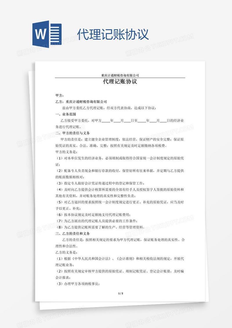 代理记账协议