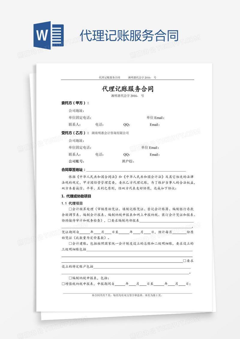 代理记账服务合同