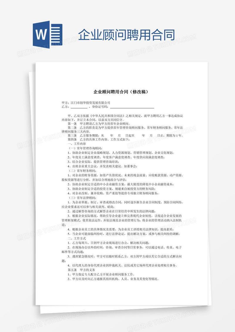 企业顾问聘用合同