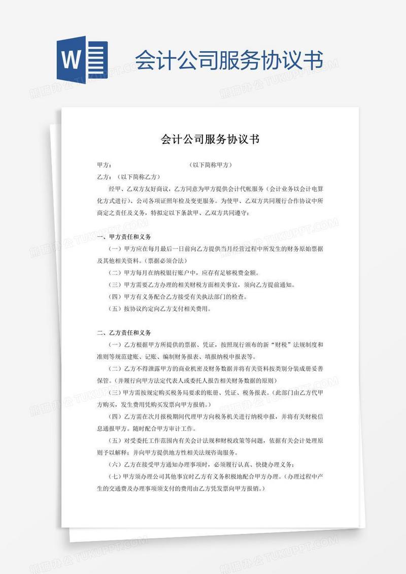 会计公司服务协议书