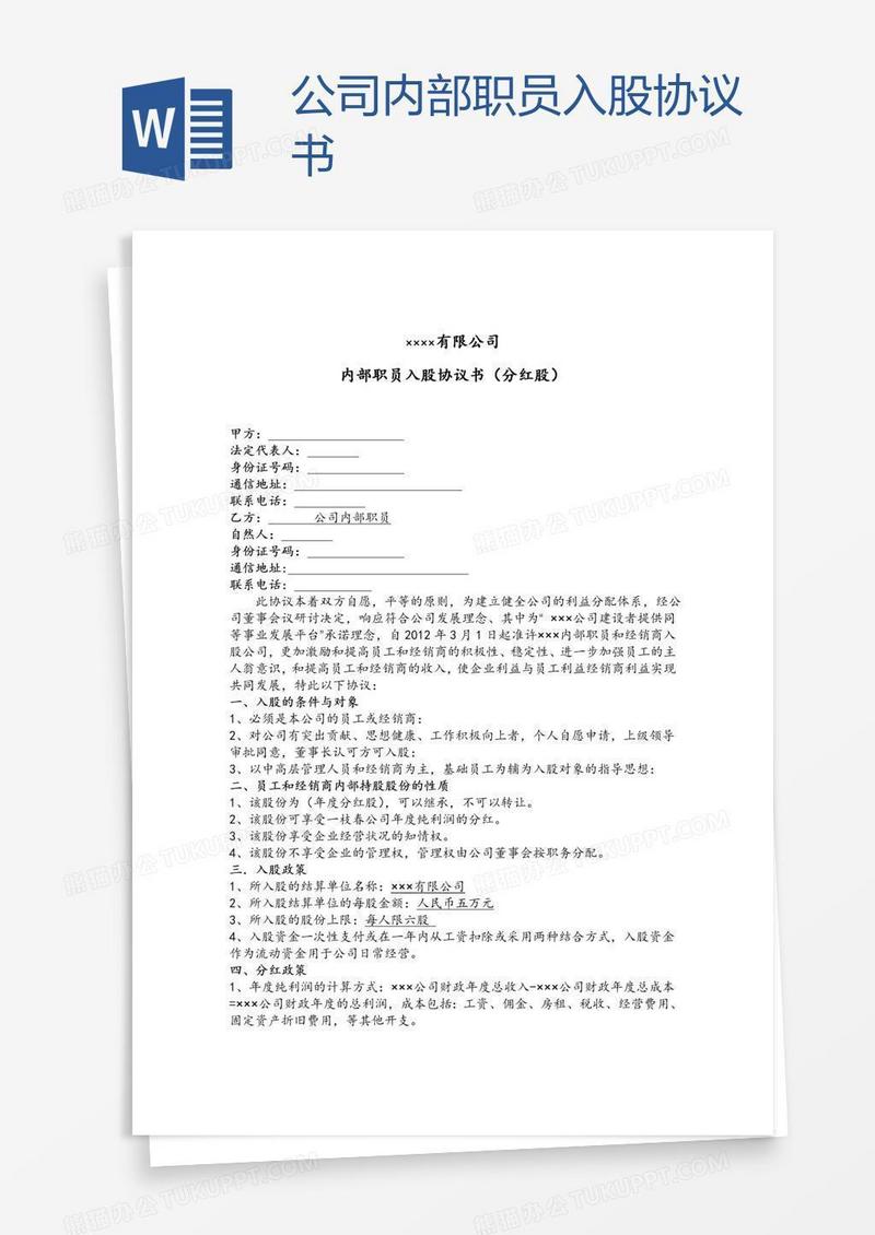 公司内部职员入股协议书