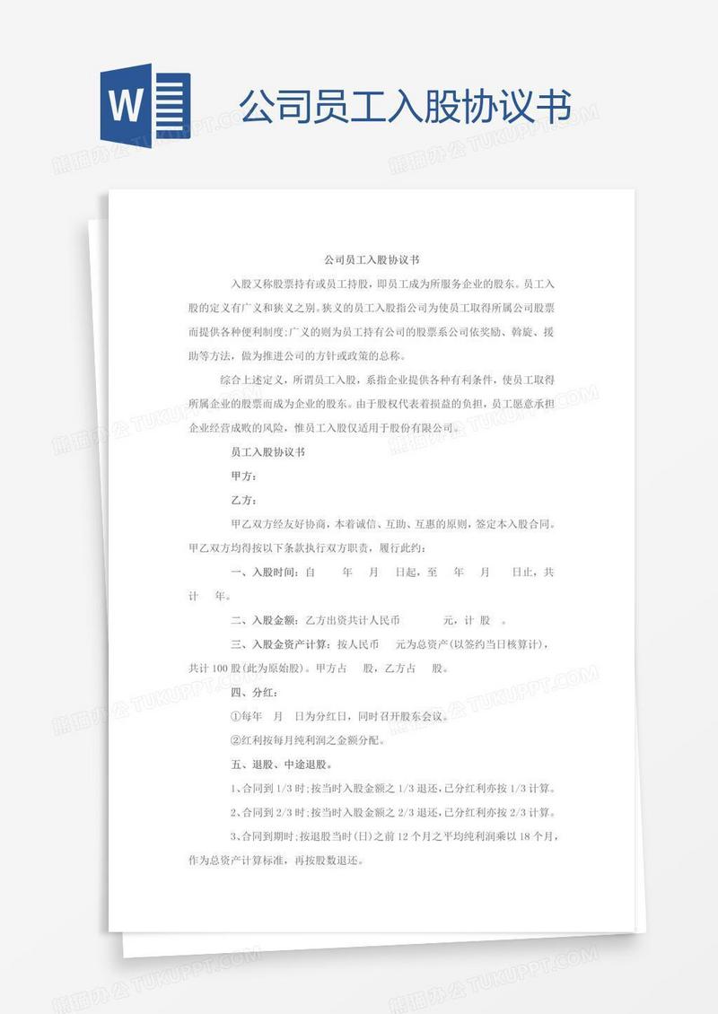 公司员工入股协议书