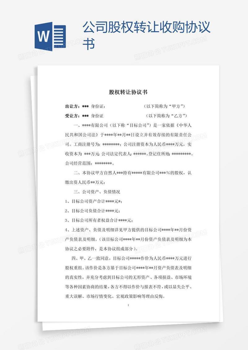 公司股权转让收购协议书
