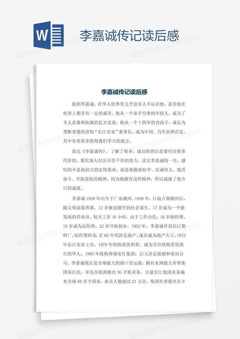 李嘉诚传记读后感