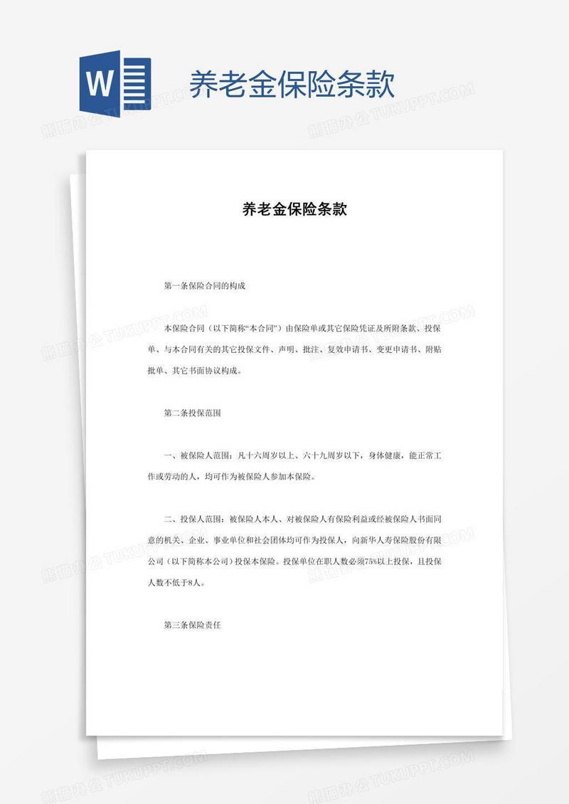 养老金保险条款