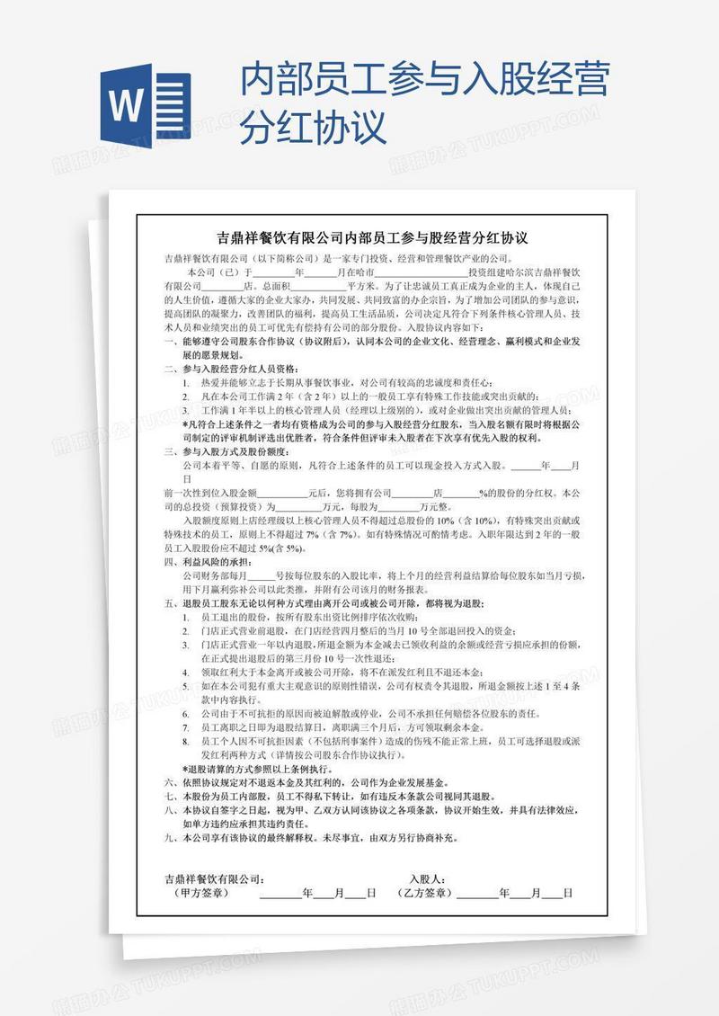 内部员工参与入股经营分红协议