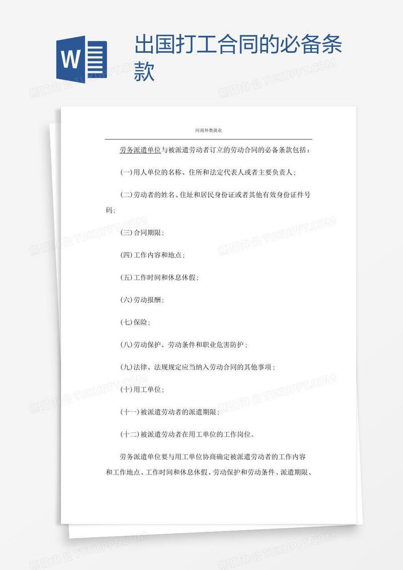 出国打工合同的必备条款