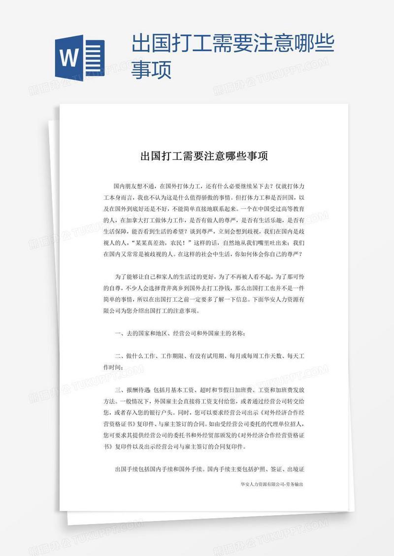 出国打工需要注意哪些事项