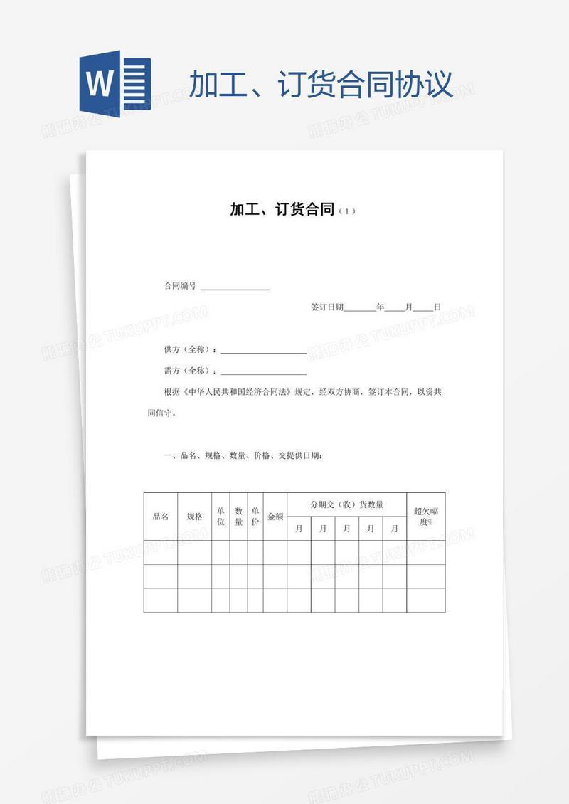 加工、订货合同协议