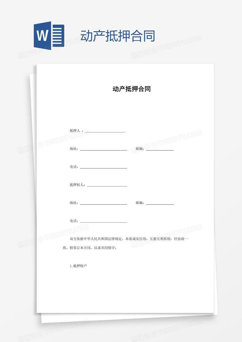 动产抵押合同