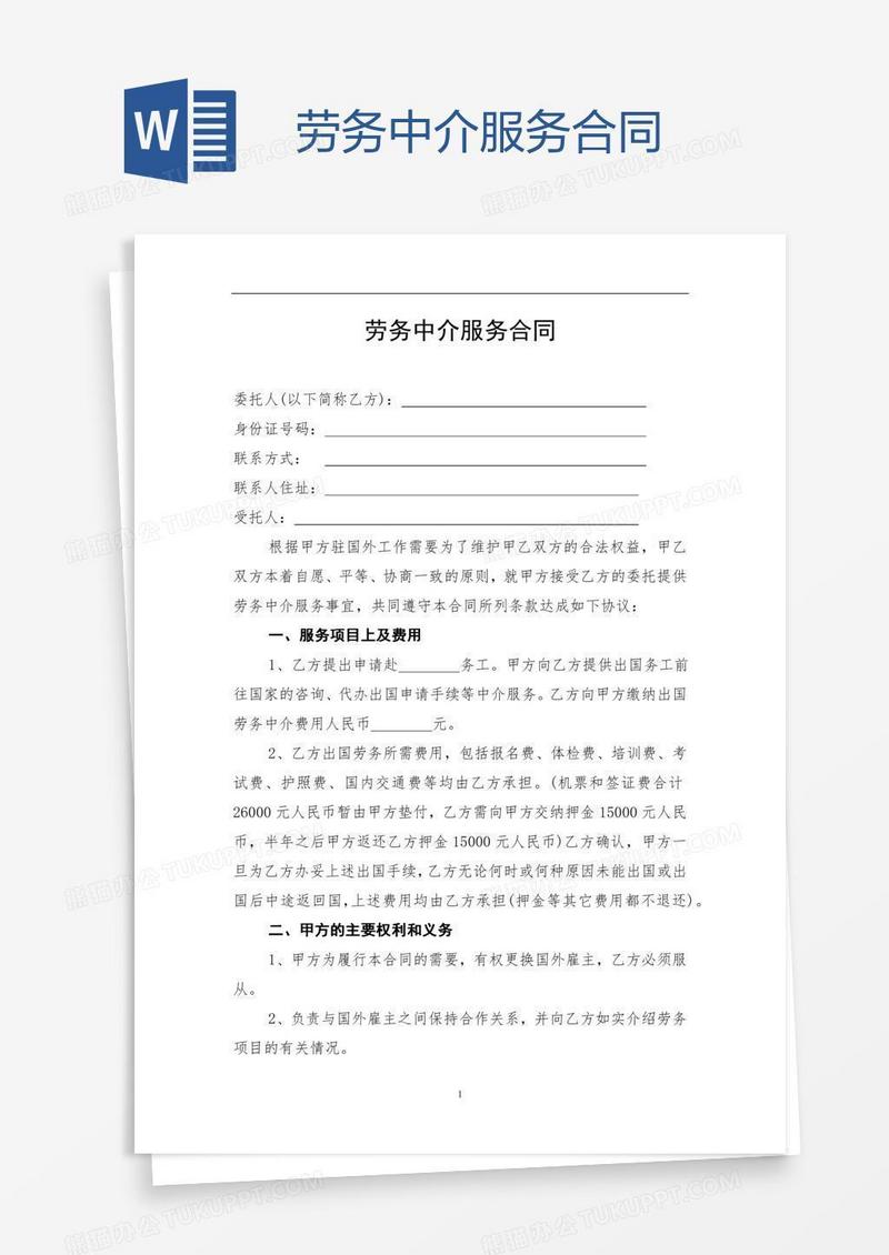 劳务中介服务合同