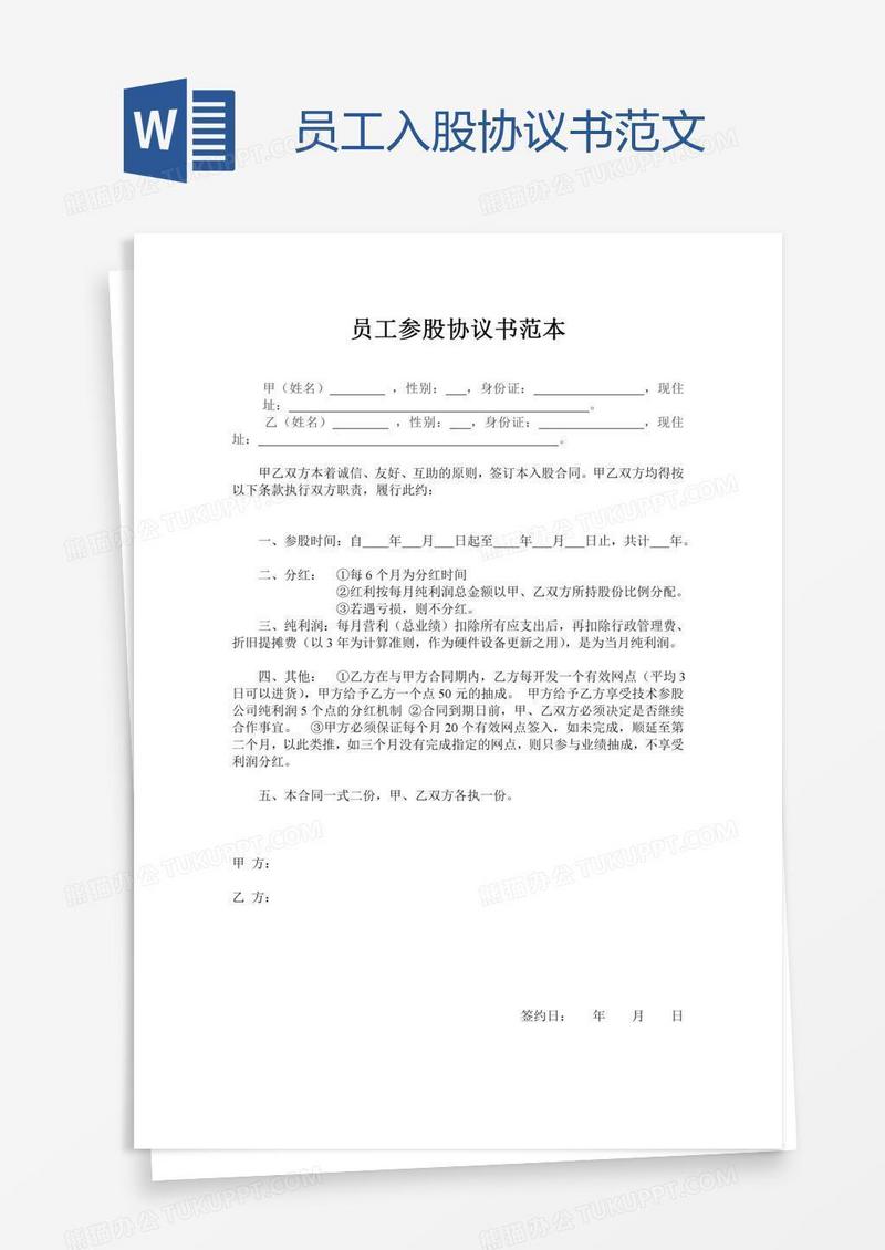 员工入股协议书范文