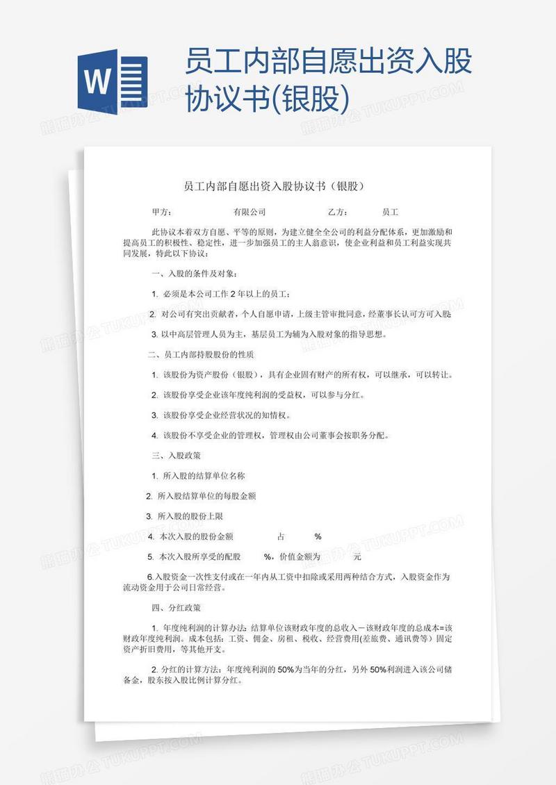员工内部自愿出资入股协议书(银股)