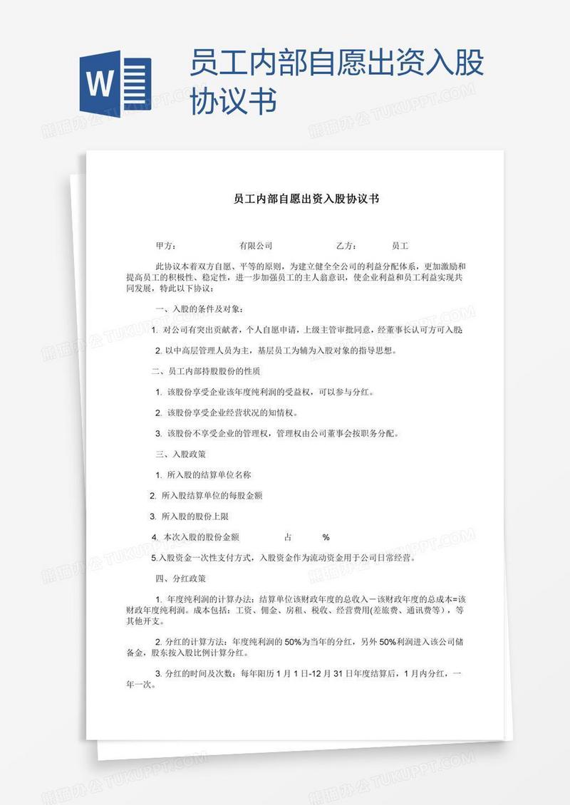 员工内部自愿出资入股协议书