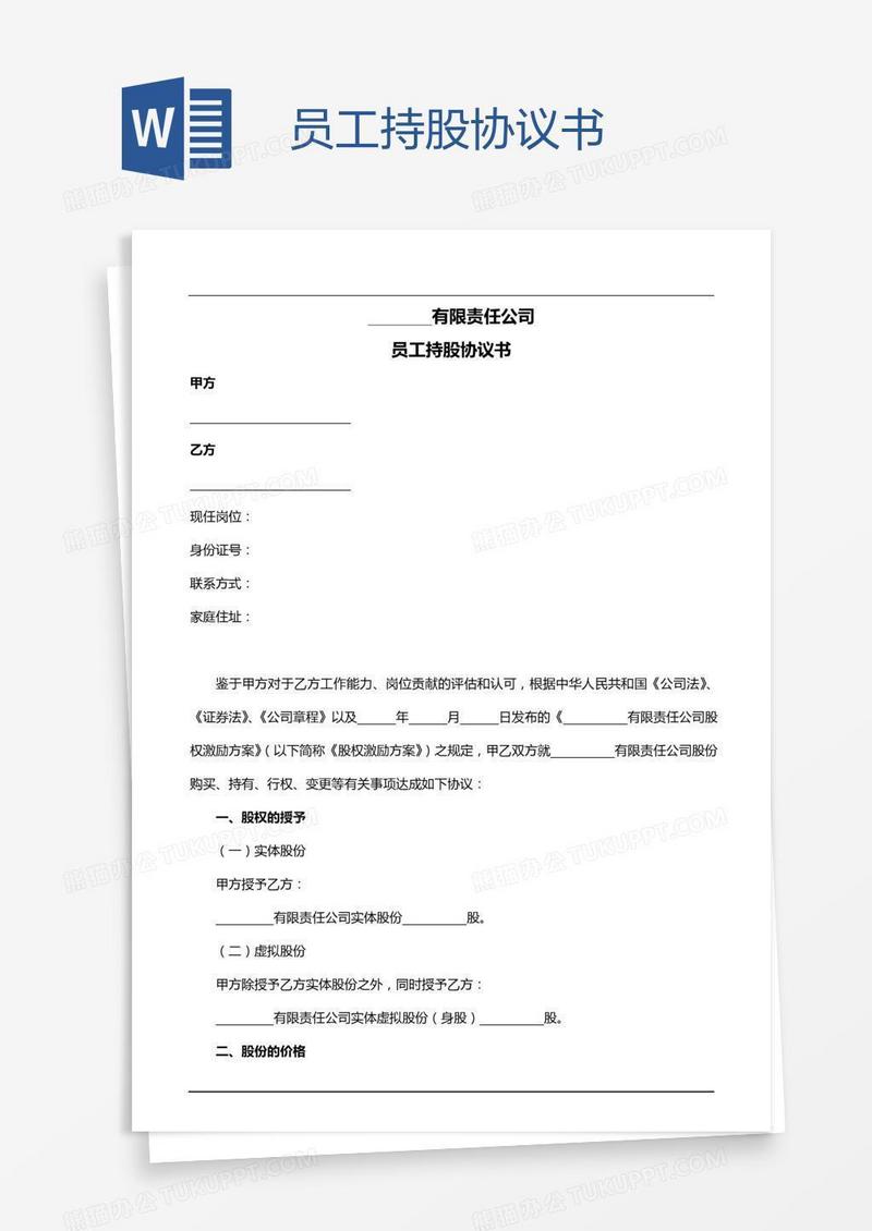 员工持股协议书