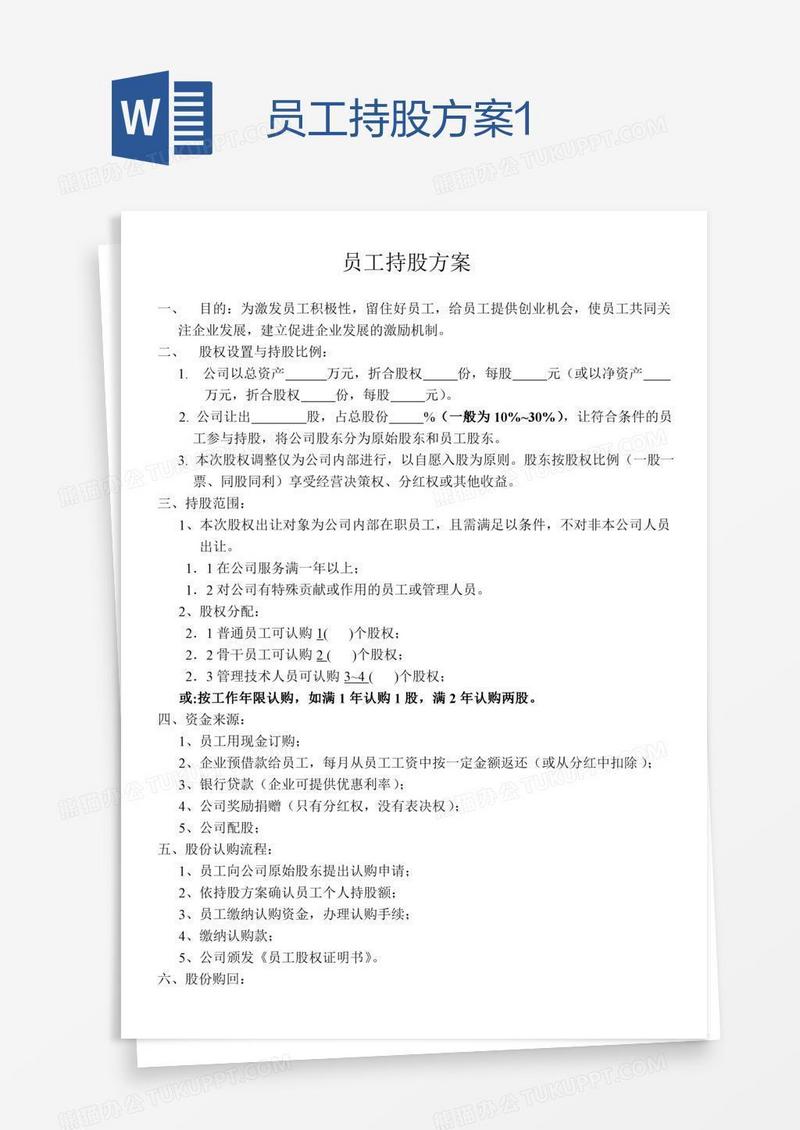 员工持股方案1