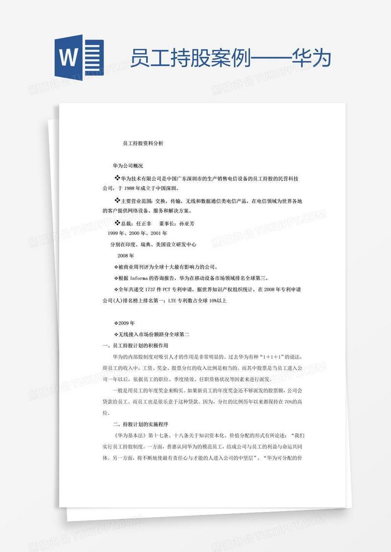 员工持股案例——华为