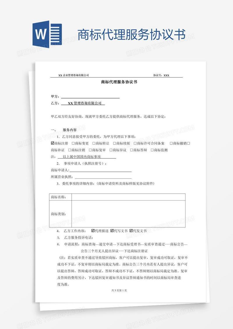 商标代理服务协议书