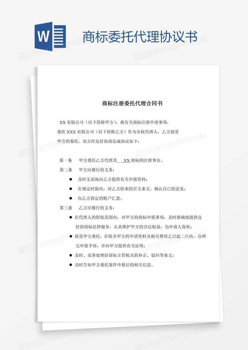 商标委托代理协议书